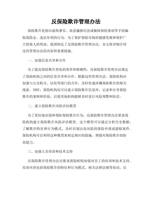 反保险欺诈管理办法