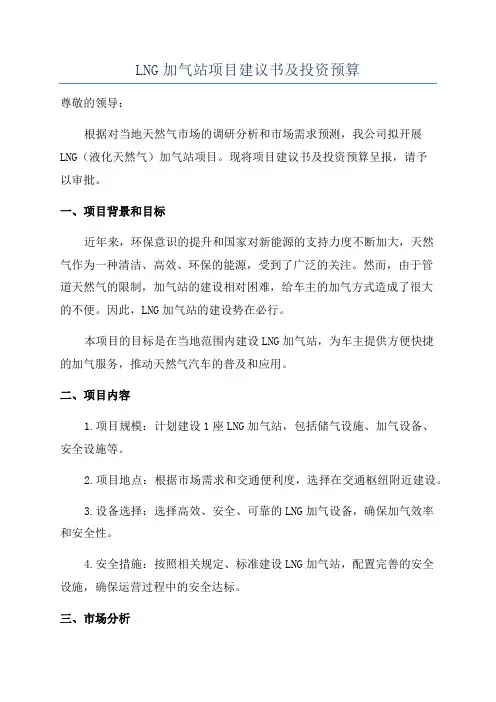 LNG加气站项目建议书及投资预算