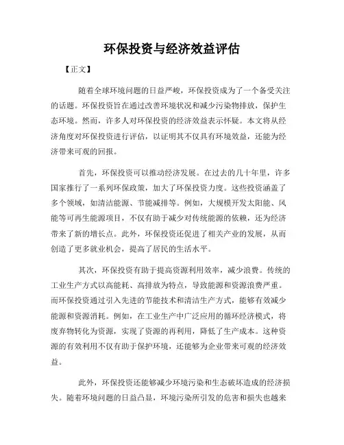 环保投资与经济效益评估