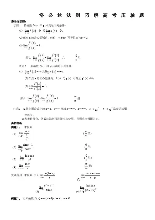 (完整版)洛必达法则巧解高考压轴题