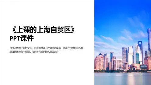 《上课的上海自贸区》课件