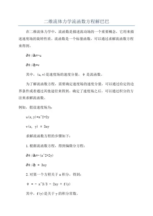 二维流体力学流函数方程解巴巴