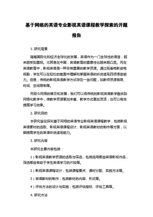基于网络的英语专业影视英语课程教学探索的开题报告