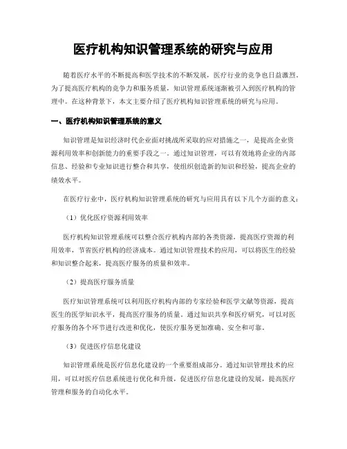 医疗机构知识管理系统的研究与应用