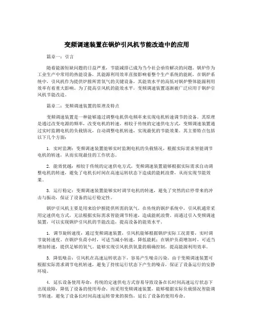 变频调速装置在锅炉引风机节能改造中的应用