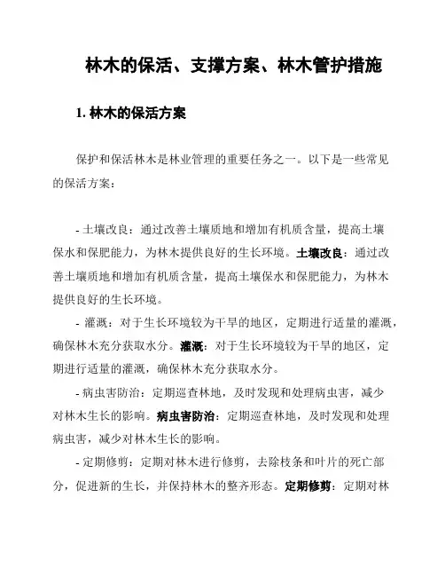 林木的保活、支撑方案、林木管护措施