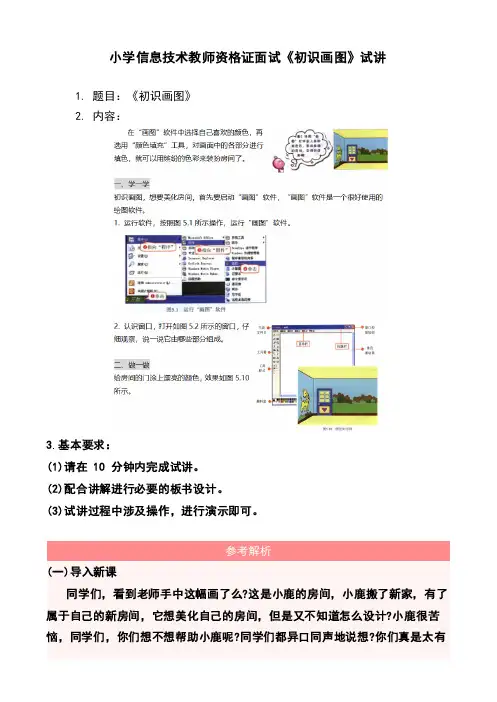小学信息技术教师资格证面试《初识画图》试讲
