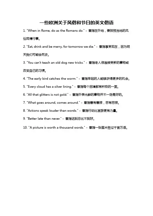 一些欧洲关于风俗和节日的英文俗语