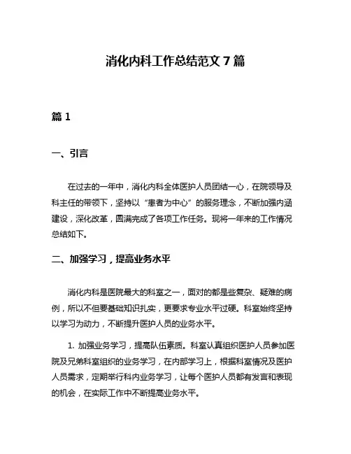 消化内科工作总结范文7篇