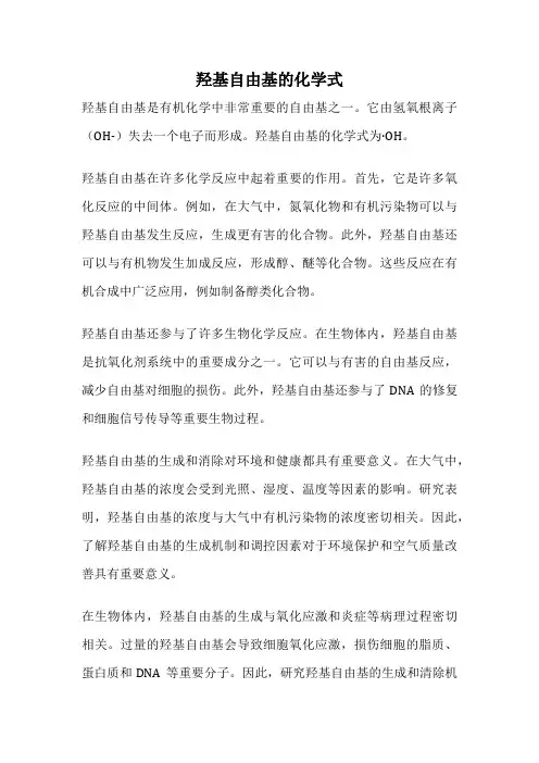 羟基自由基的化学式