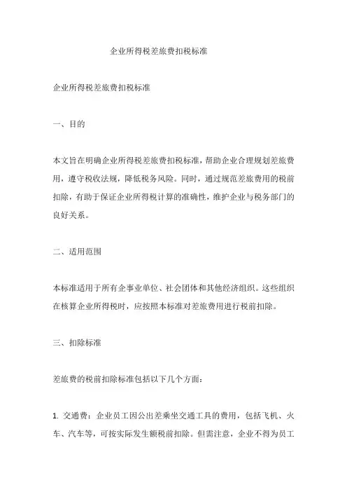 企业所得税差旅费扣税标准