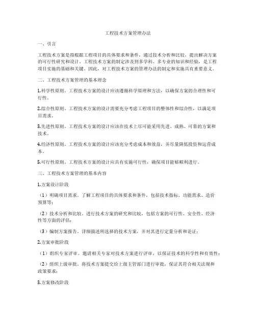 工程技术方案管理办法