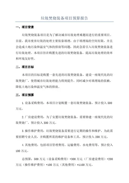 垃圾焚烧装备项目预算报告