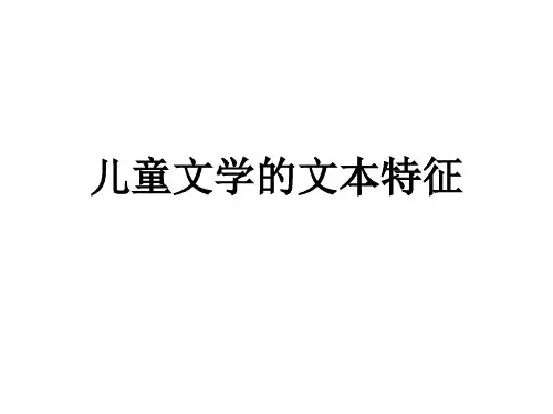 儿童文学的文本特征教学课件