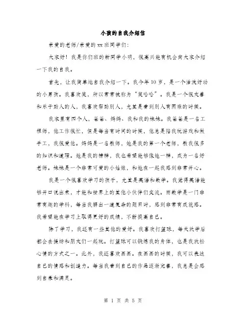 小孩的自我介绍信（三篇）