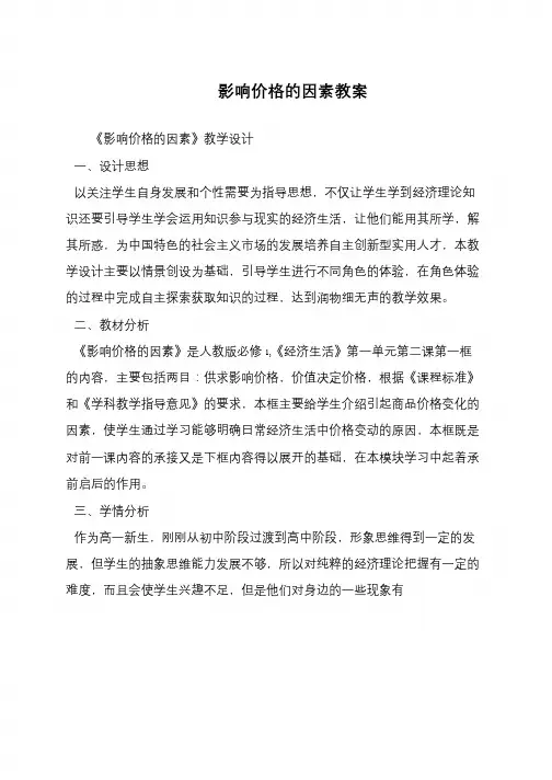 影响价格的因素教案