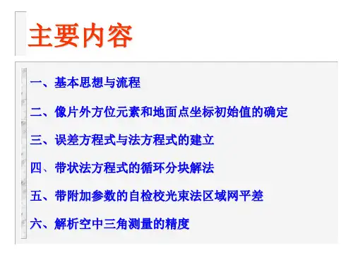 光束法空中三角测量