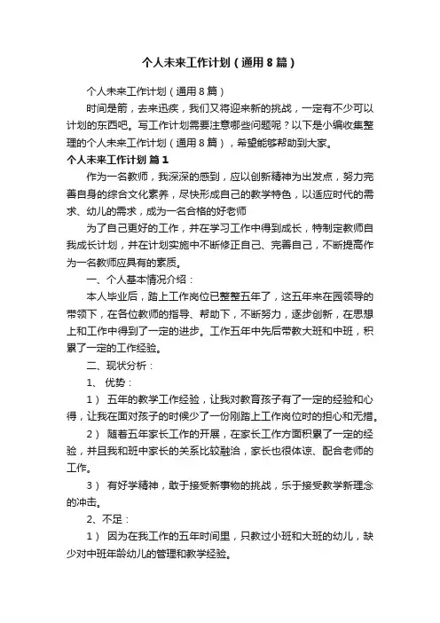 个人未来工作计划（通用8篇）