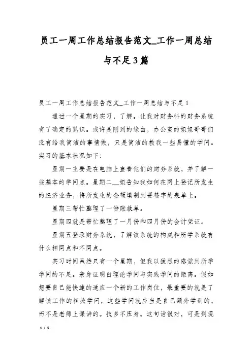 员工一周工作总结报告范文_工作一周总结与不足3篇