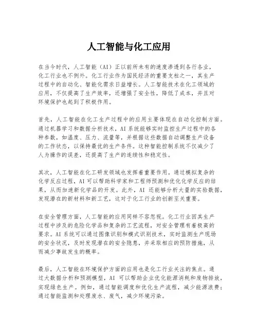 人工智能与化工应用
