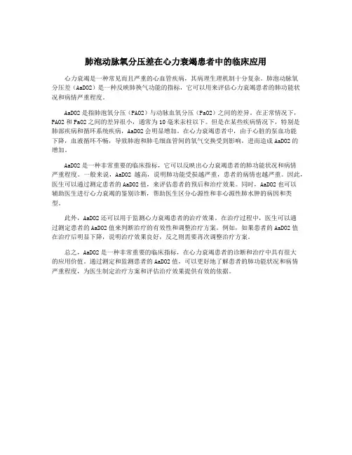 肺泡动脉氧分压差在心力衰竭患者中的临床应用
