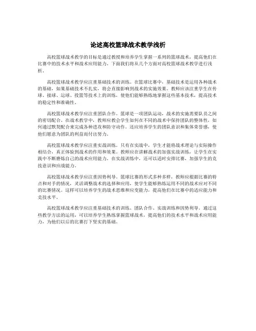 论述高校篮球战术教学浅析