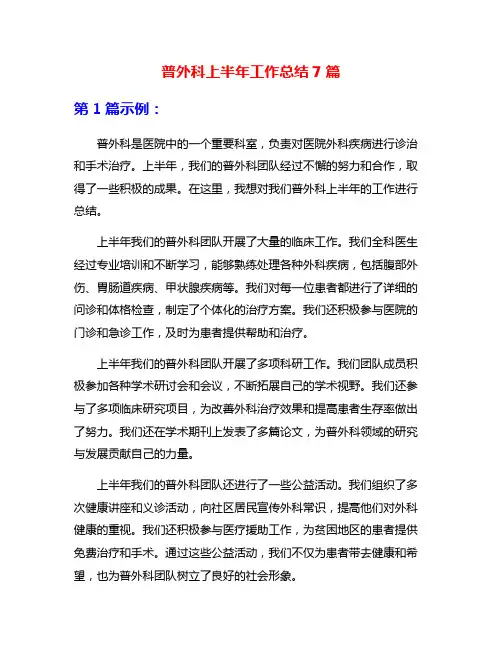 普外科上半年工作总结7篇