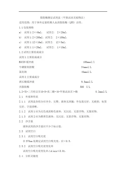 脂肪酶测定试剂盒(甲基试卤灵底物法)产品技术要求meigaoyi