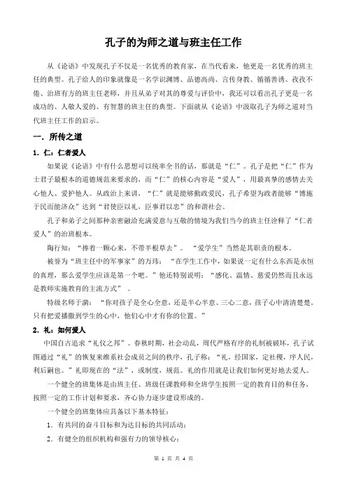 孔子的为师之道与班主任工作