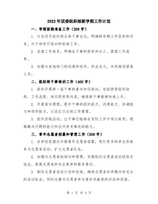 2023年团委组织部新学期工作计划