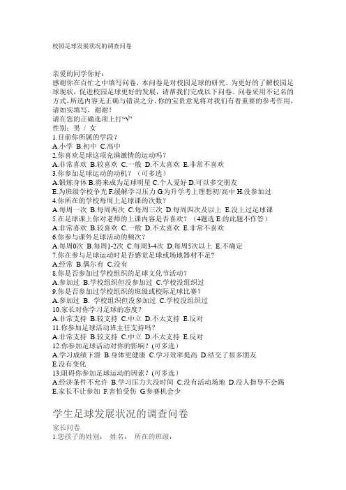 校园足球发展状况的调查问卷