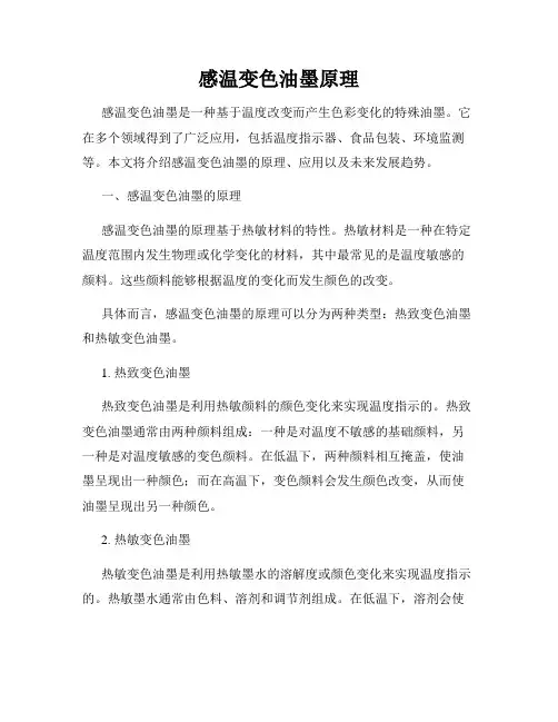 感温变色油墨原理