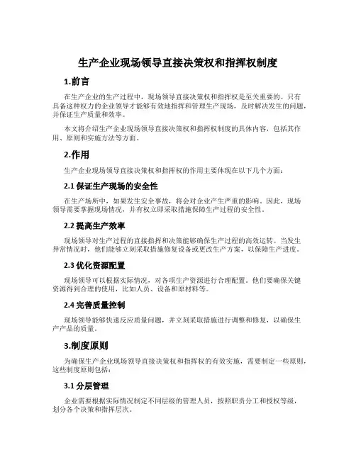 生产企业现场领导直接决策权和指挥权制度