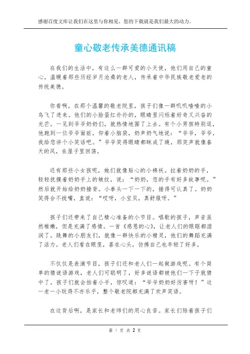 童心敬老传承美德通讯稿