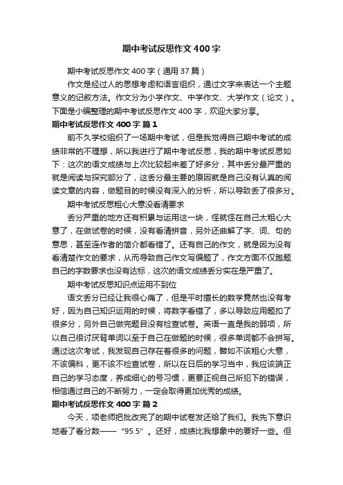期中考试反思作文400字