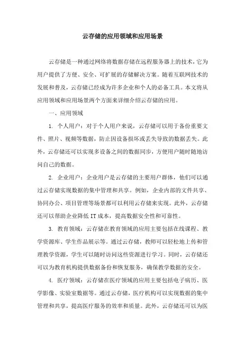 云存储的应用领域和应用场景