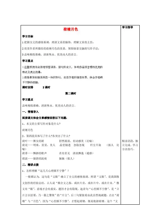 山东省高中语文16荷塘月色(第2课时)学案鲁人版必修1