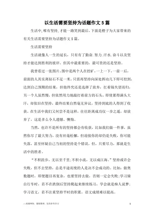 以生活需要坚持为话题作文5篇