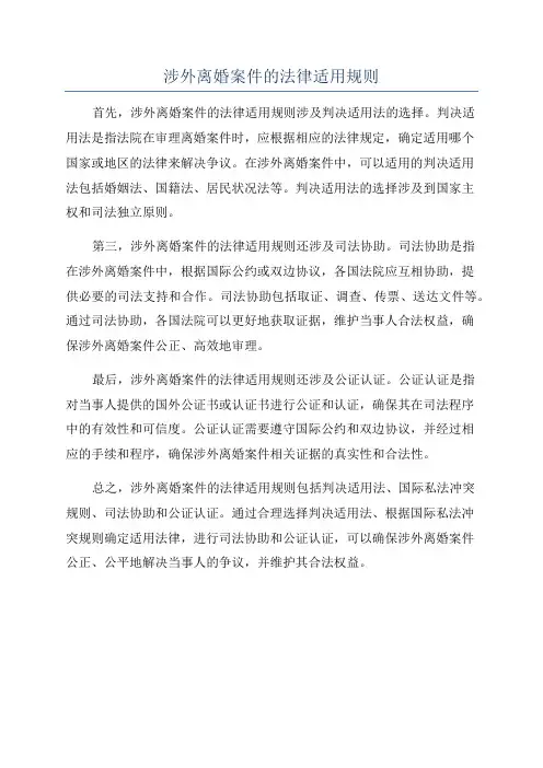 涉外离婚案件的法律适用规则