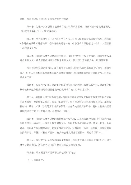 基本建设项目竣工财务决算管理暂行办法