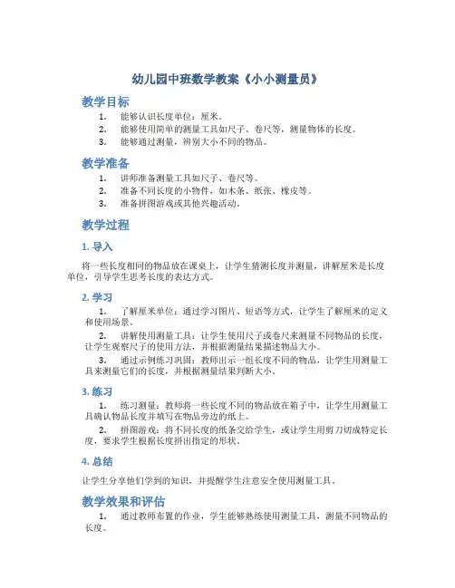 幼儿园中班数学教案《小小测量员》