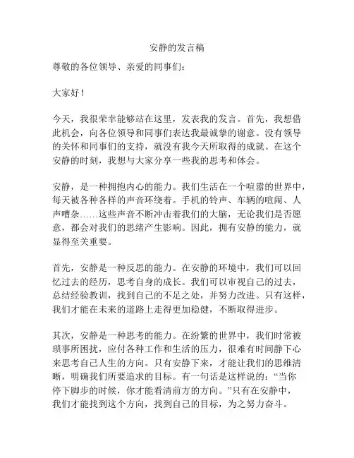 安静的发言稿