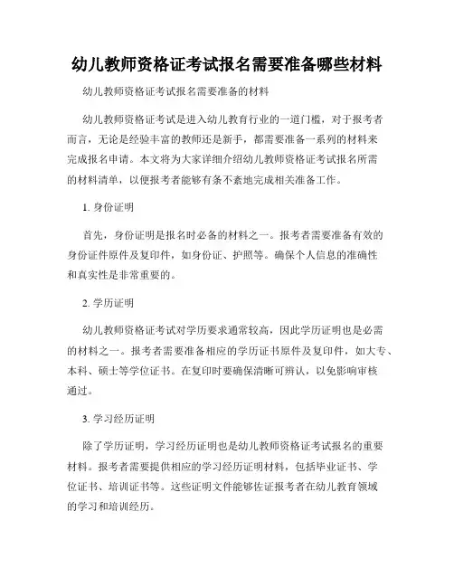 幼儿教师资格证考试报名需要准备哪些材料