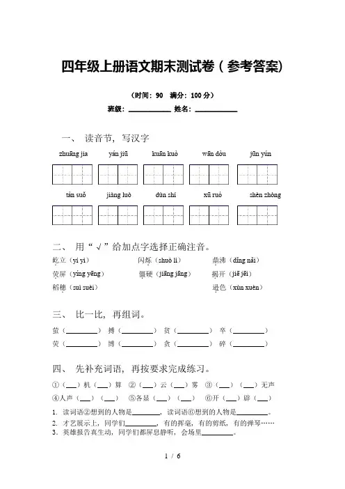 四年级上册语文期末测试卷(参考答案)