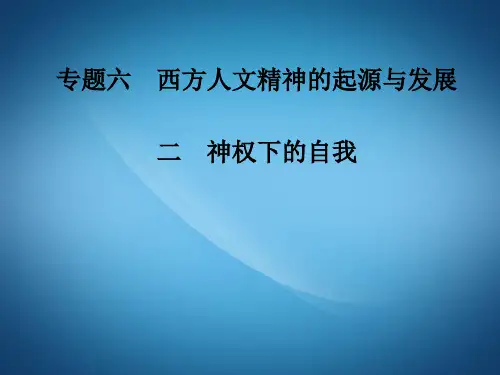 高二历史ppt 课件 神权下的自我课件
