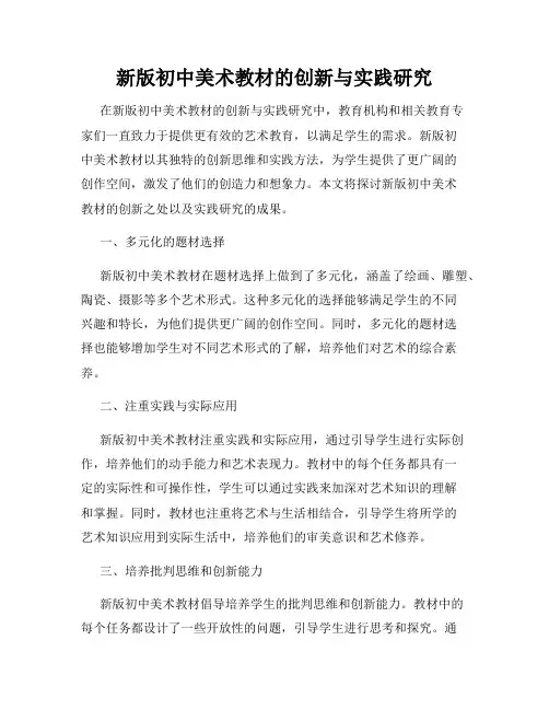 新版初中美术教材的创新与实践研究