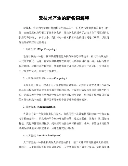 云技术产生的新名词解释