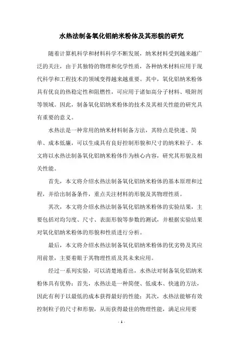 水热法制备氧化铝纳米粉体及其形貌的研究
