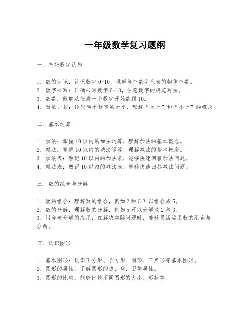 一年级数学复习题纲