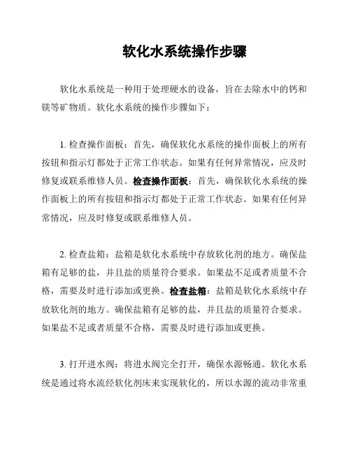软化水系统操作步骤